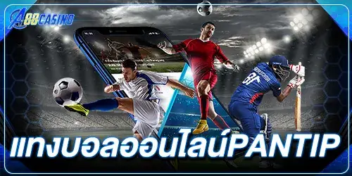 แทงบอลออนไลน์pantip 2