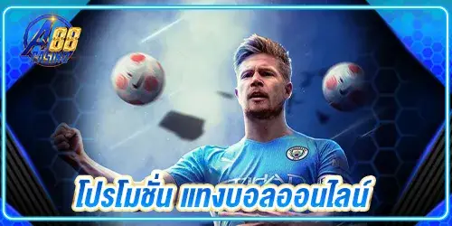 โปรโมชั่น แทงบอลออนไลน์ 2