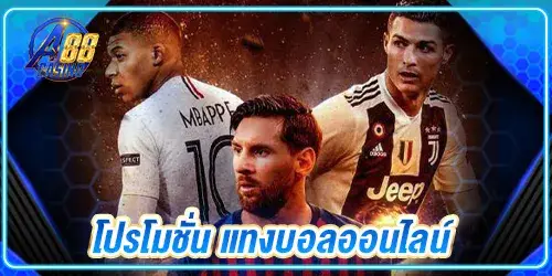 โปรโมชั่น แทงบอลออนไลน์ 3