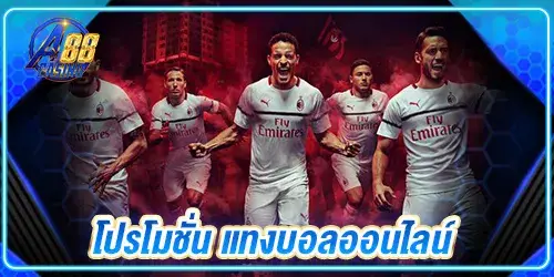 โปรโมชั่น แทงบอลออนไลน์