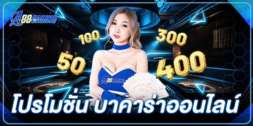 โปรโมชั่น บาคาร่าออนไลน์