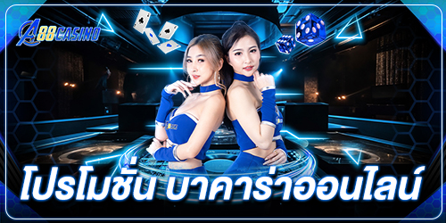 โปรโมชั่น บาคาร่าออนไลน์