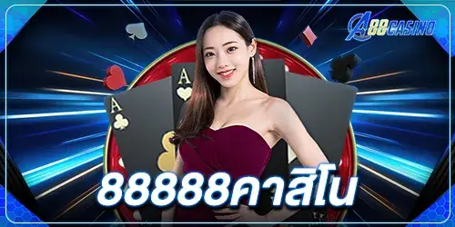 88888คาสิโน 2