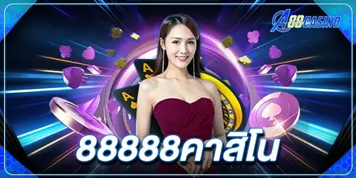88888คาสิโน 3