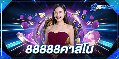 88888คาสิโน