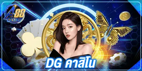 dg คาสิโน