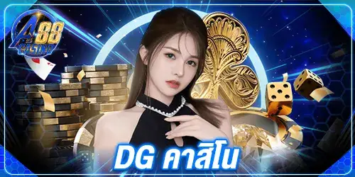 dg คาสิโน