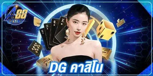 dg คาสิโน