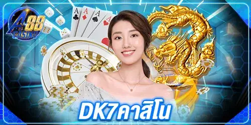 dk7คาสิโน 2