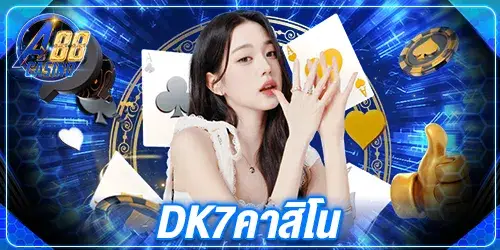 dk7คาสิโน 3