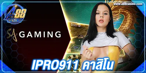 ipro911 คาสิโน