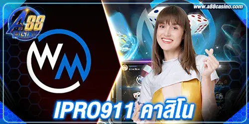 ipro911 คาสิโน
