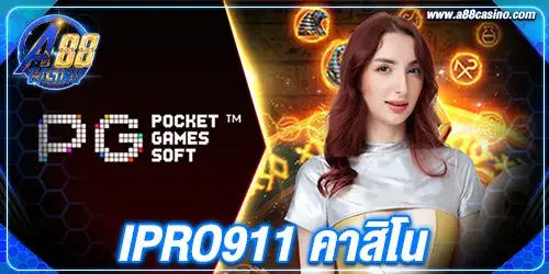 ipro911 คาสิโน