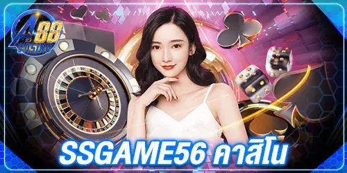 ssgame56 คาสิโน