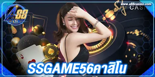 ssgame56คาสิโน