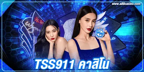 tss911 คาสิโน