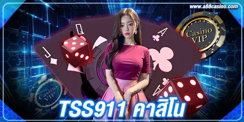 tss911 คาสิโน