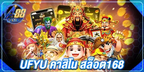 ufyu คาสิโน สล็อต168