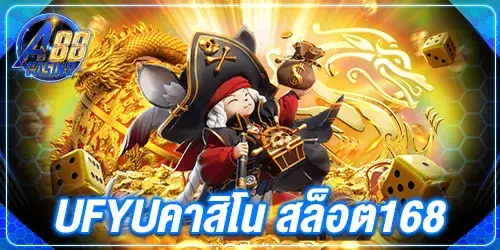 ufyuคาสิโน สล็อต168