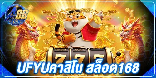 ufyuคาสิโน สล็อต168