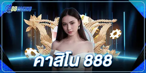 คาสิโน 888