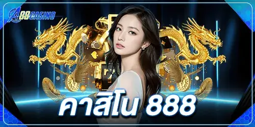 คาสิโน 888