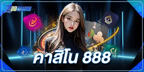 คาสิโน 888