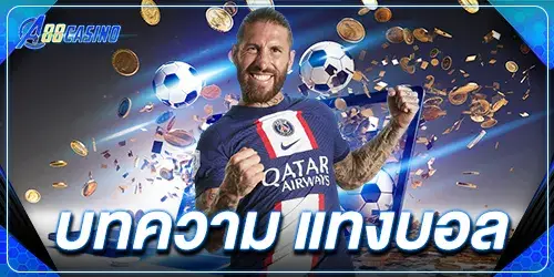 บทความ แทงบอล