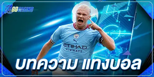 บทความ แทงบอล