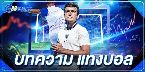 บทความ แทงบอล