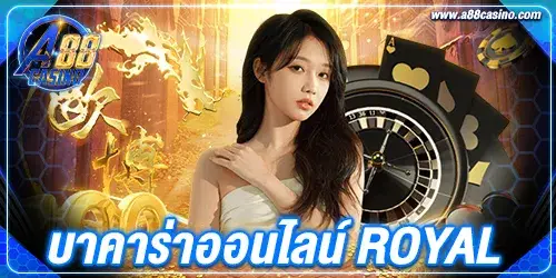 บาคาร่าออนไลน์ royal