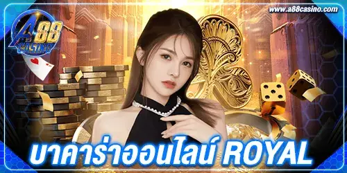 บาคาร่าออนไลน์ royal