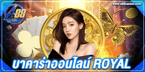บาคาร่าออนไลน์ royal