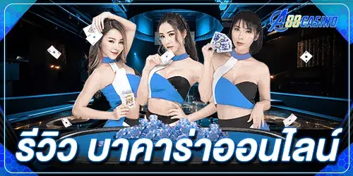 รีวิว บาคาร่าออนไลน์