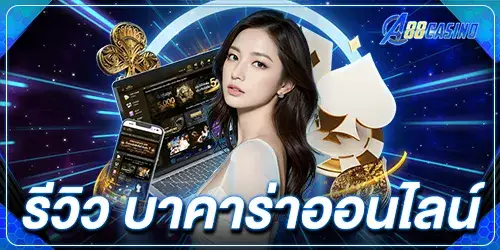 รีวิว บาคาร่าออนไลน์