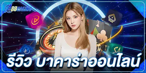 รีวิว บาคาร่าออนไลน์