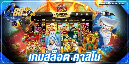เกมสล็อต คาสิโน