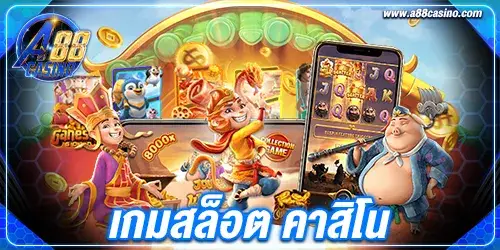 เกมสล็อต คาสิโน