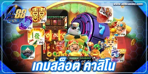 เกมสล็อต คาสิโน