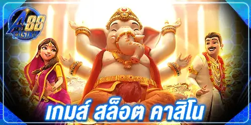 เกมส์ สล็อต คาสิโน