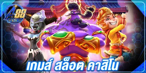 เกมส์ สล็อต คาสิโน