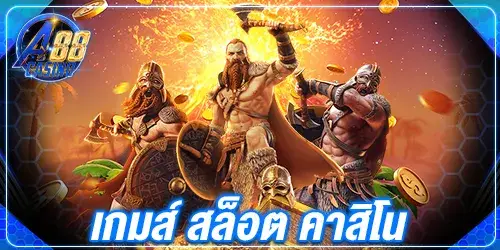 เกมส์ สล็อต คาสิโน