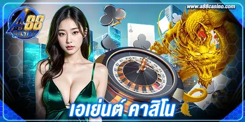 เอเย่นต์ คาสิโน