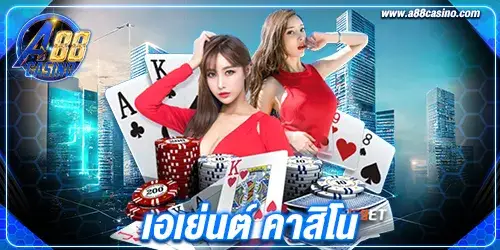 เอเย่นต์ คาสิโน