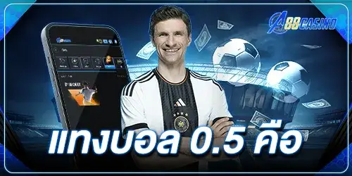 แทงบอล 0.5 คือ