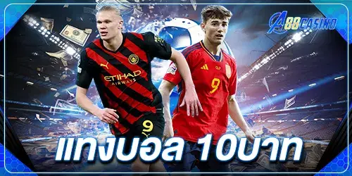 แทงบอล 10บาท