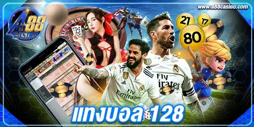 แทงบอล 128