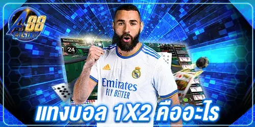 แทงบอล 1x2 คืออะไร