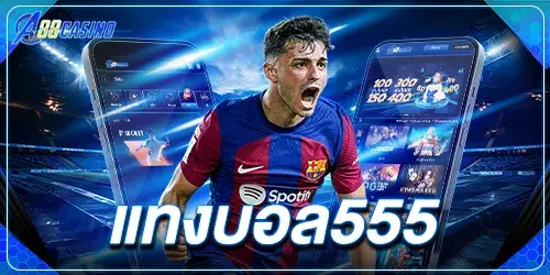แทงบอล555 2