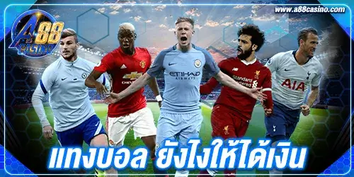 แทงบอล ยังไงให้ได้เงิน